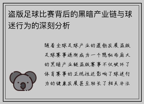 盗版足球比赛背后的黑暗产业链与球迷行为的深刻分析