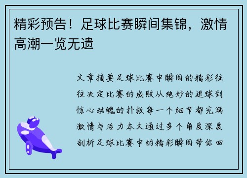 精彩预告！足球比赛瞬间集锦，激情高潮一览无遗