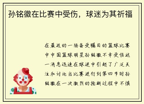 孙铭徽在比赛中受伤，球迷为其祈福