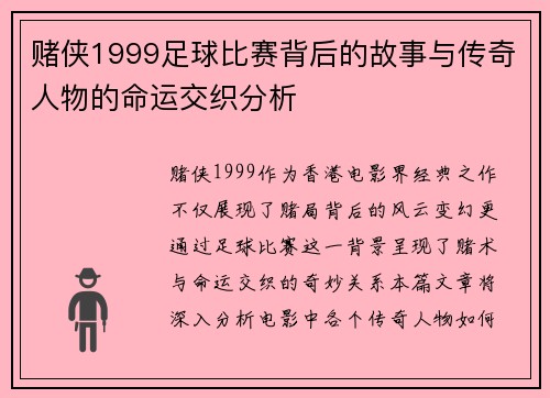 赌侠1999足球比赛背后的故事与传奇人物的命运交织分析