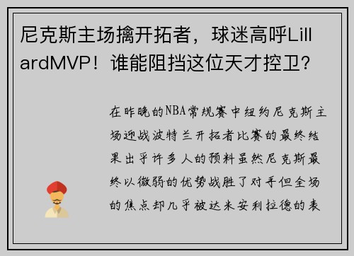 尼克斯主场擒开拓者，球迷高呼LillardMVP！谁能阻挡这位天才控卫？