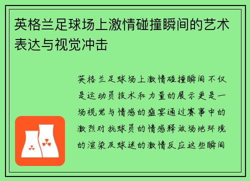 英格兰足球场上激情碰撞瞬间的艺术表达与视觉冲击