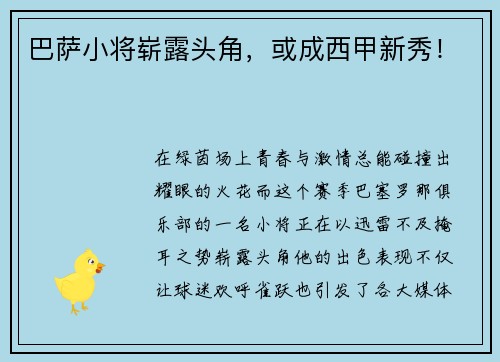 巴萨小将崭露头角，或成西甲新秀！