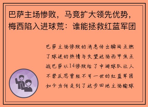 巴萨主场惨败，马竞扩大领先优势，梅西陷入进球荒：谁能拯救红蓝军团？