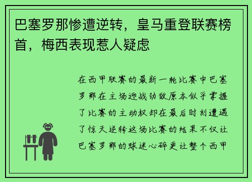 巴塞罗那惨遭逆转，皇马重登联赛榜首，梅西表现惹人疑虑