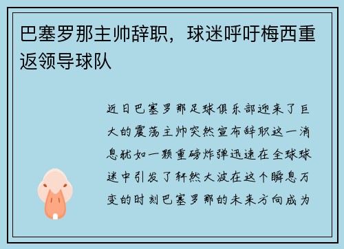 巴塞罗那主帅辞职，球迷呼吁梅西重返领导球队