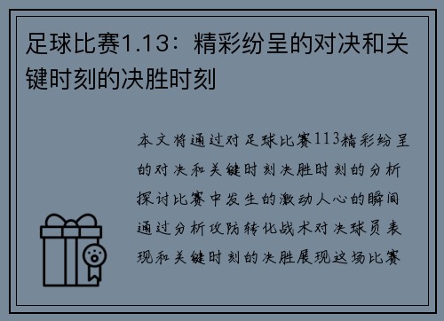 足球比赛1.13：精彩纷呈的对决和关键时刻的决胜时刻