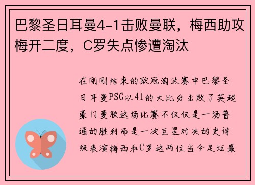 巴黎圣日耳曼4-1击败曼联，梅西助攻梅开二度，C罗失点惨遭淘汰