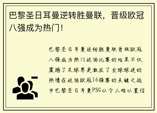 巴黎圣日耳曼逆转胜曼联，晋级欧冠八强成为热门！
