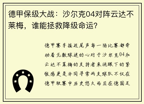 德甲保级大战：沙尔克04对阵云达不莱梅，谁能拯救降级命运？