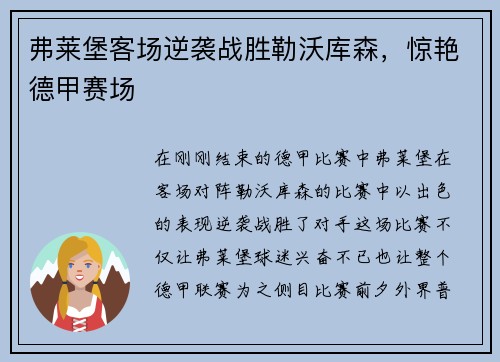弗莱堡客场逆袭战胜勒沃库森，惊艳德甲赛场