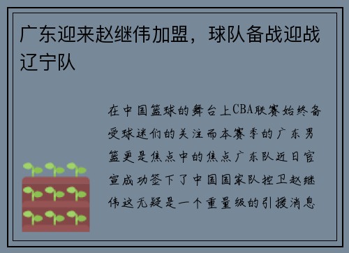广东迎来赵继伟加盟，球队备战迎战辽宁队