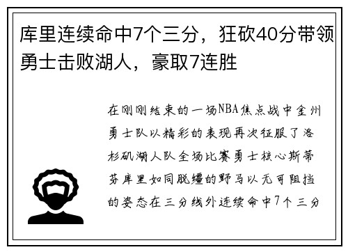 库里连续命中7个三分，狂砍40分带领勇士击败湖人，豪取7连胜