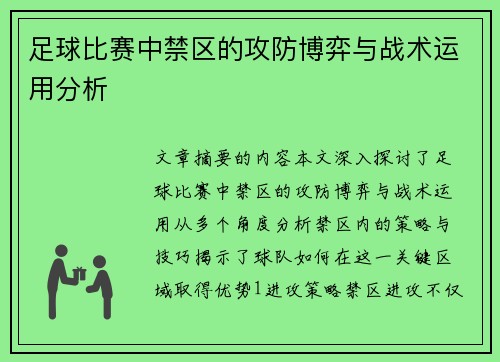 足球比赛中禁区的攻防博弈与战术运用分析