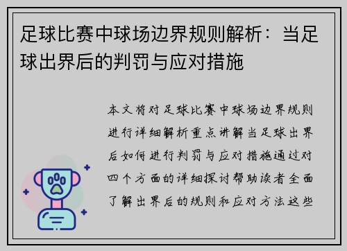 足球比赛中球场边界规则解析：当足球出界后的判罚与应对措施