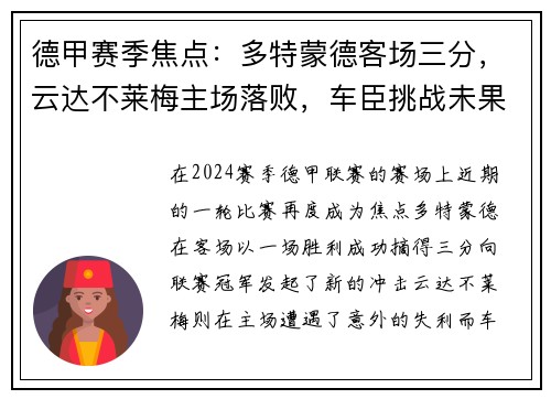 德甲赛季焦点：多特蒙德客场三分，云达不莱梅主场落败，车臣挑战未果