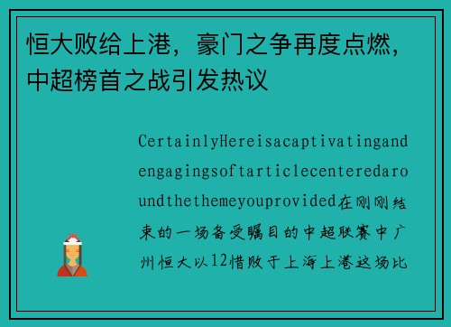 恒大败给上港，豪门之争再度点燃，中超榜首之战引发热议