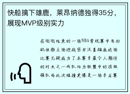 快船擒下雄鹿，莱昂纳德独得35分，展现MVP级别实力