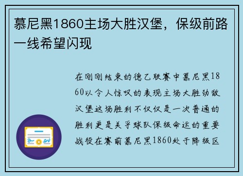 慕尼黑1860主场大胜汉堡，保级前路一线希望闪现
