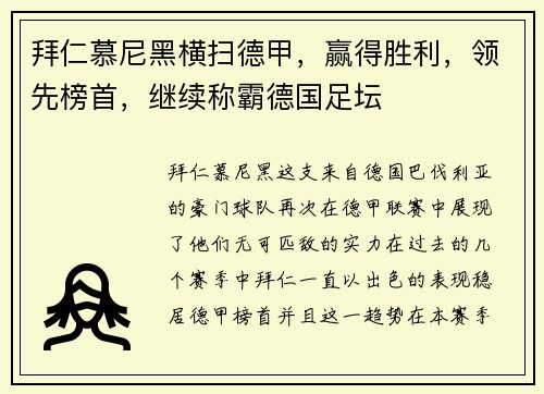 拜仁慕尼黑横扫德甲，赢得胜利，领先榜首，继续称霸德国足坛