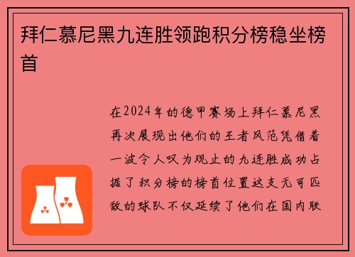 拜仁慕尼黑九连胜领跑积分榜稳坐榜首
