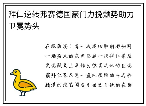 拜仁逆转弗赛德国豪门力挽颓势助力卫冕势头
