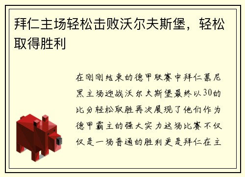 拜仁主场轻松击败沃尔夫斯堡，轻松取得胜利