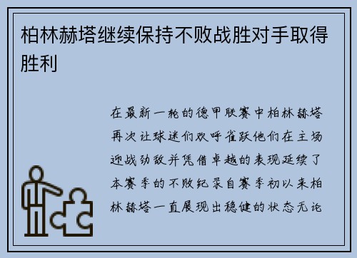 柏林赫塔继续保持不败战胜对手取得胜利