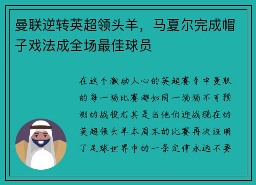 曼联逆转英超领头羊，马夏尔完成帽子戏法成全场最佳球员