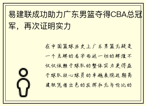易建联成功助力广东男篮夺得CBA总冠军，再次证明实力