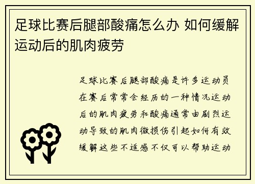 足球比赛后腿部酸痛怎么办 如何缓解运动后的肌肉疲劳