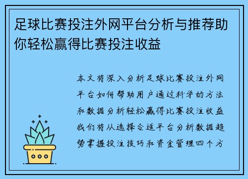 足球比赛投注外网平台分析与推荐助你轻松赢得比赛投注收益