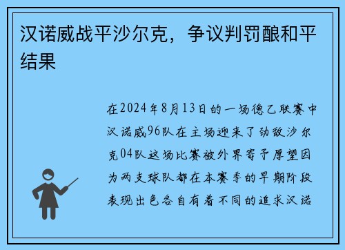 汉诺威战平沙尔克，争议判罚酿和平结果