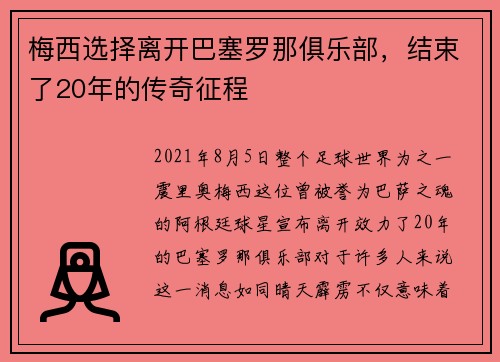 梅西选择离开巴塞罗那俱乐部，结束了20年的传奇征程