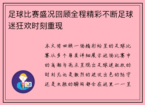 足球比赛盛况回顾全程精彩不断足球迷狂欢时刻重现