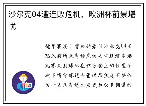 沙尔克04遭连败危机，欧洲杯前景堪忧
