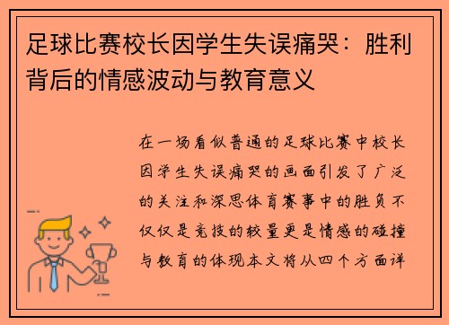 足球比赛校长因学生失误痛哭：胜利背后的情感波动与教育意义