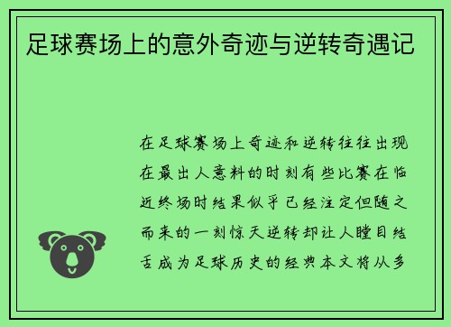 足球赛场上的意外奇迹与逆转奇遇记