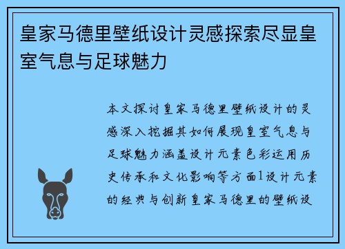 皇家马德里壁纸设计灵感探索尽显皇室气息与足球魅力