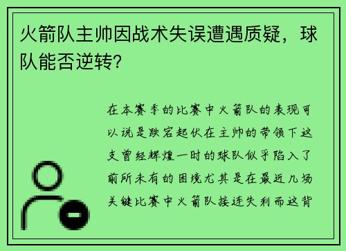火箭队主帅因战术失误遭遇质疑，球队能否逆转？