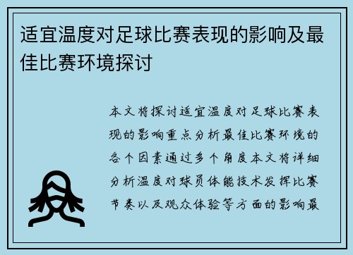适宜温度对足球比赛表现的影响及最佳比赛环境探讨