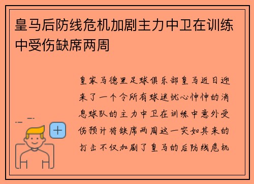 皇马后防线危机加剧主力中卫在训练中受伤缺席两周