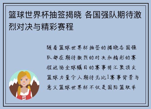 篮球世界杯抽签揭晓 各国强队期待激烈对决与精彩赛程
