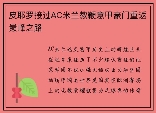 皮耶罗接过AC米兰教鞭意甲豪门重返巅峰之路