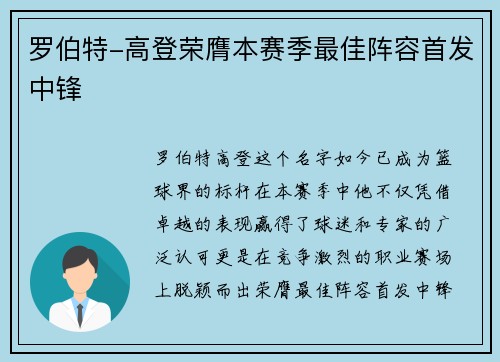 罗伯特-高登荣膺本赛季最佳阵容首发中锋