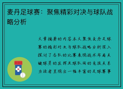 麦丹足球赛：聚焦精彩对决与球队战略分析