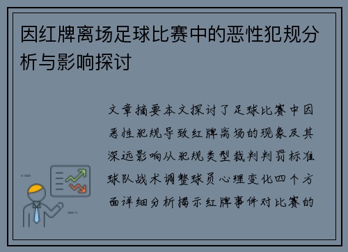 因红牌离场足球比赛中的恶性犯规分析与影响探讨