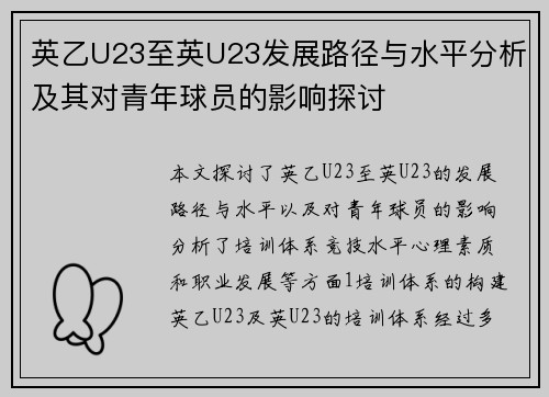 英乙U23至英U23发展路径与水平分析及其对青年球员的影响探讨