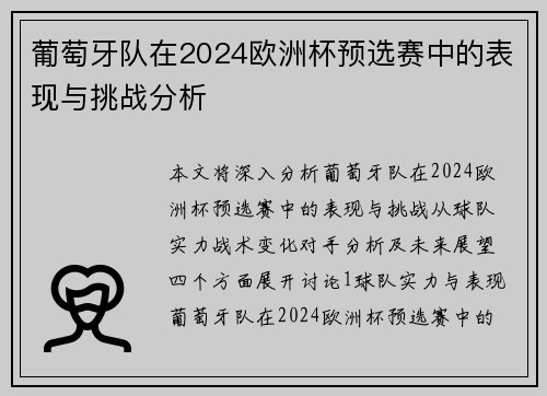 葡萄牙队在2024欧洲杯预选赛中的表现与挑战分析