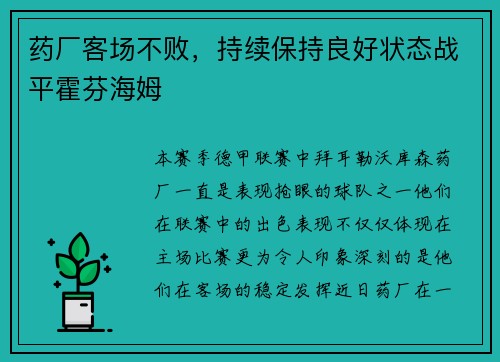 药厂客场不败，持续保持良好状态战平霍芬海姆